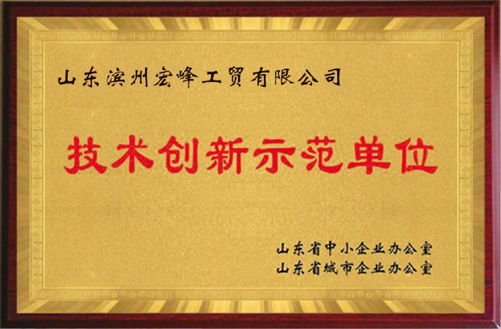 技术创新示范单位