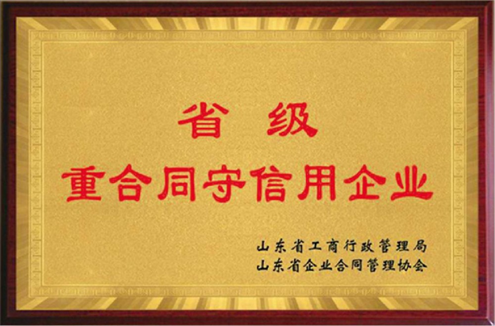 省级重合同守信用企业